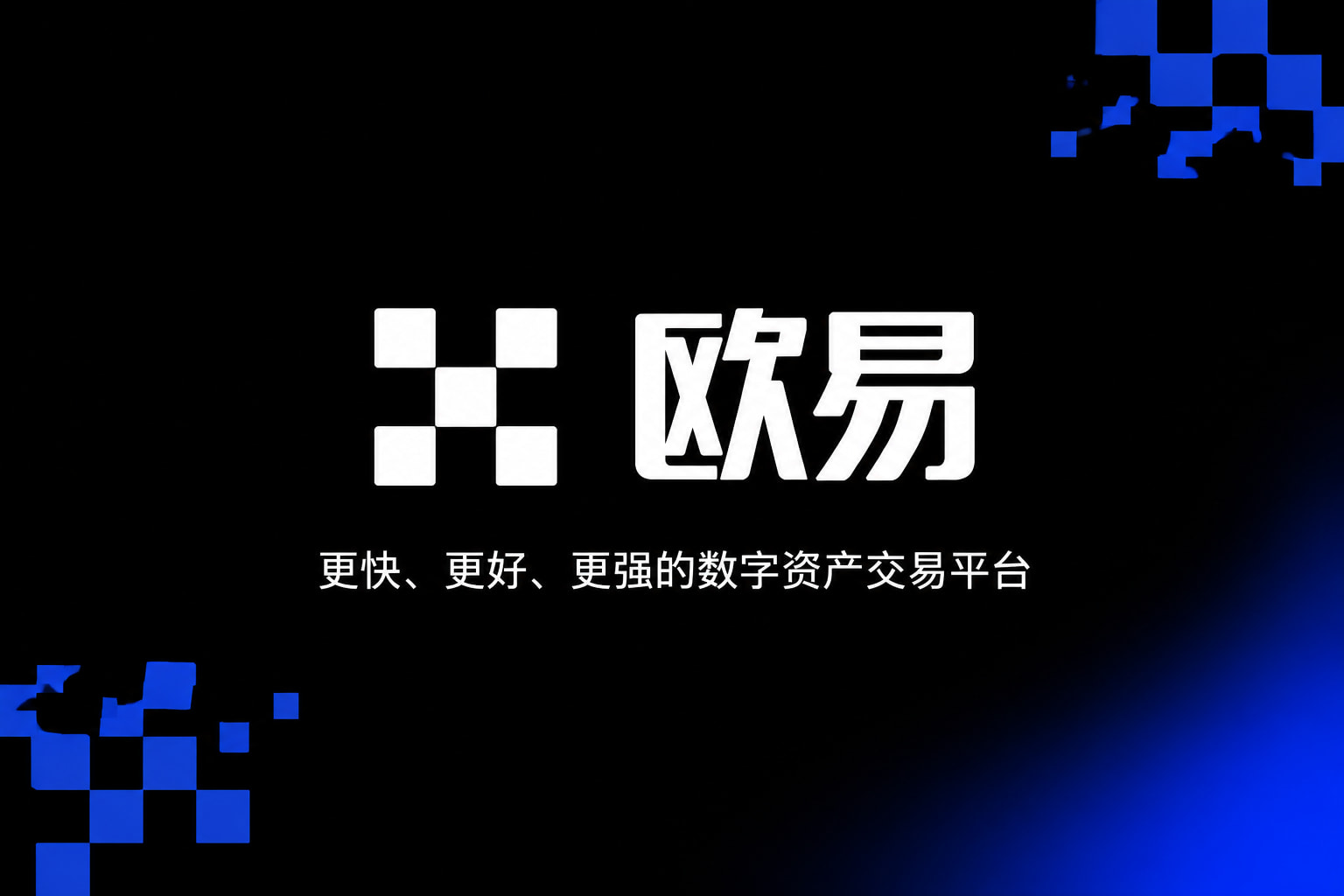 欧交易所app下载数字资产交易平台